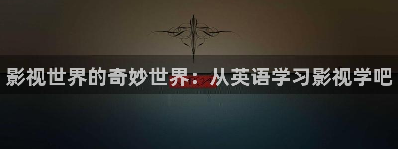 看片神器丝瓜视频网站：影视世界的奇妙世界：从英语学习影视学吧