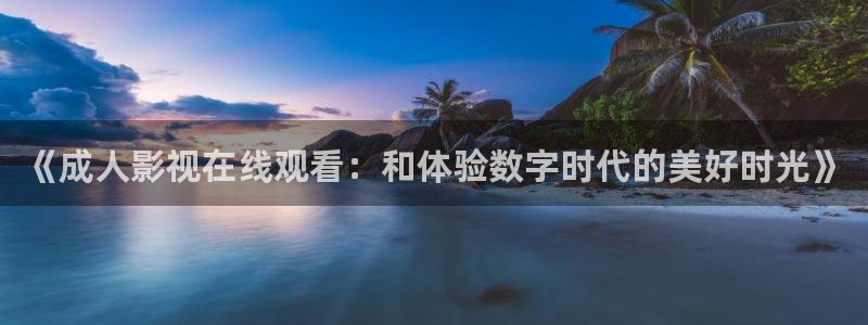 丝瓜狼人影院：《成人影视在线观看：和体验数字时代的美好时光》