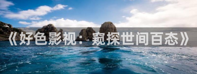 丝瓜视频：《好色影视：窥探世间百态》