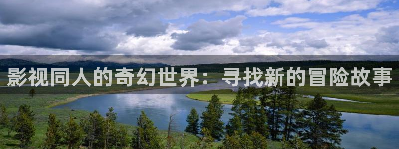 丝瓜大的图片：影视同人的奇幻世界：寻找新的冒险故事