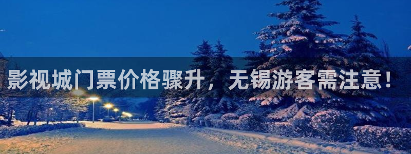 丝瓜网：影视城门票价格骤升，无锡游客需注意！