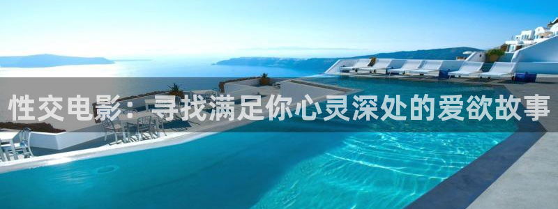 丝瓜影院免费在线观看：性交电影：寻找满足你心灵深处的爱欲故事