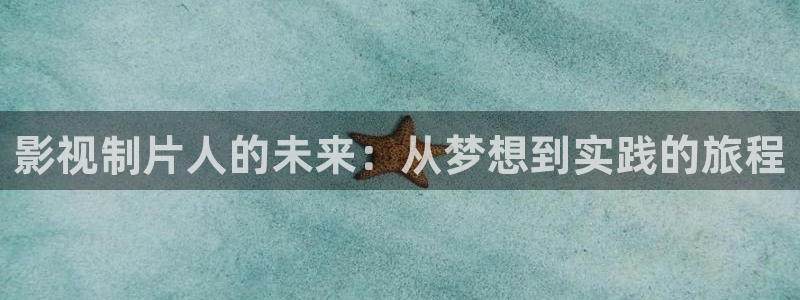 d丝瓜视频：影视制片人的未来：从梦想到实践的旅程
